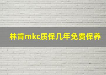 林肯mkc质保几年免费保养