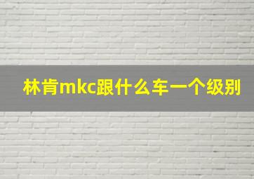 林肯mkc跟什么车一个级别