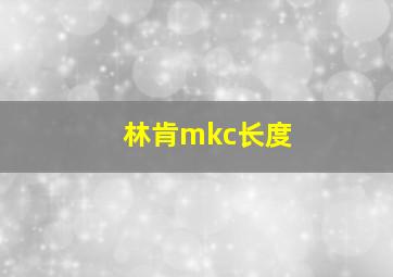 林肯mkc长度