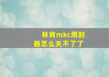 林肯mkc雨刮器怎么关不了了