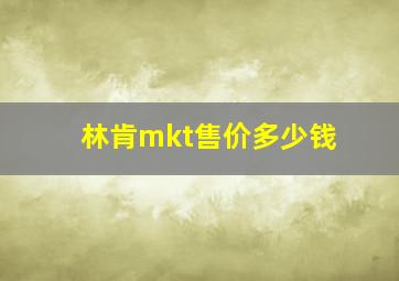 林肯mkt售价多少钱