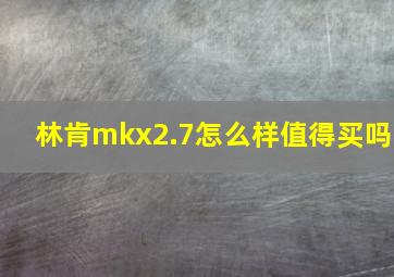 林肯mkx2.7怎么样值得买吗