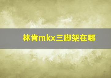 林肯mkx三脚架在哪