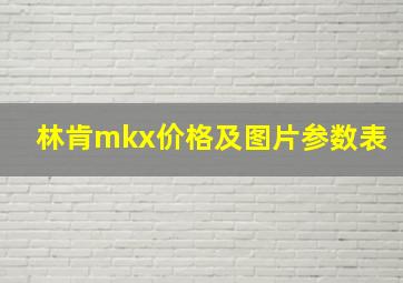 林肯mkx价格及图片参数表