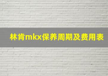 林肯mkx保养周期及费用表