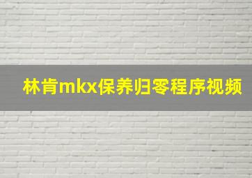 林肯mkx保养归零程序视频