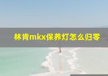 林肯mkx保养灯怎么归零