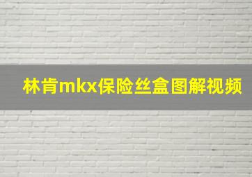 林肯mkx保险丝盒图解视频