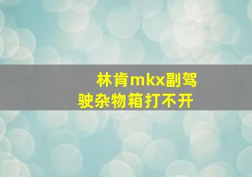 林肯mkx副驾驶杂物箱打不开