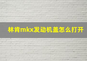 林肯mkx发动机盖怎么打开