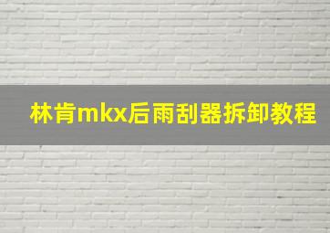 林肯mkx后雨刮器拆卸教程