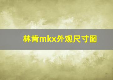 林肯mkx外观尺寸图