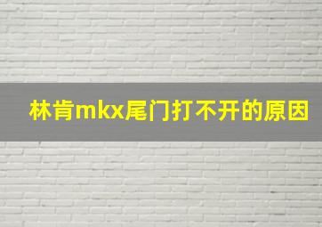 林肯mkx尾门打不开的原因