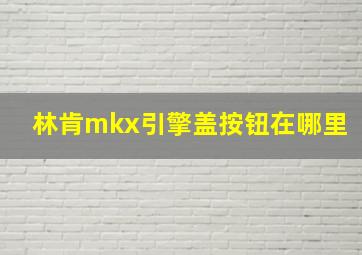 林肯mkx引擎盖按钮在哪里