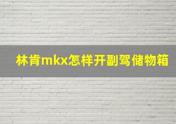 林肯mkx怎样开副驾储物箱