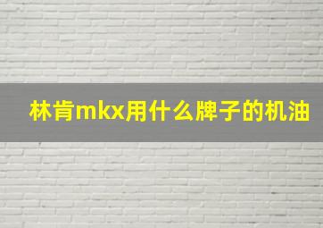 林肯mkx用什么牌子的机油