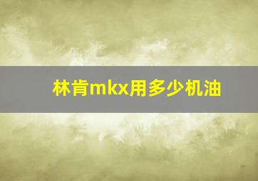 林肯mkx用多少机油