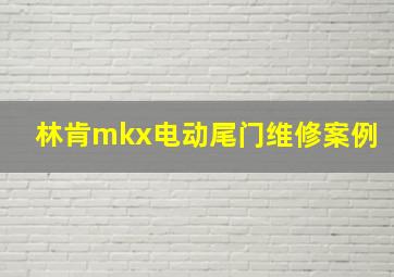 林肯mkx电动尾门维修案例