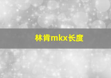 林肯mkx长度