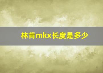 林肯mkx长度是多少