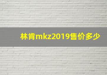 林肯mkz2019售价多少