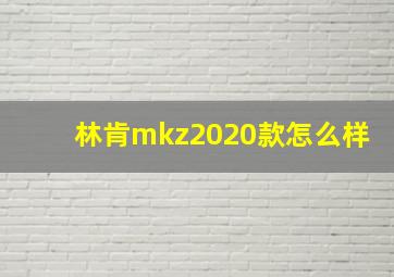 林肯mkz2020款怎么样