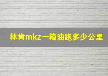 林肯mkz一箱油跑多少公里