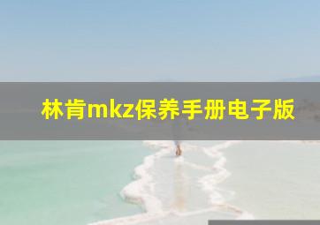 林肯mkz保养手册电子版