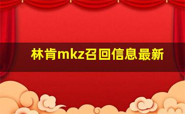 林肯mkz召回信息最新