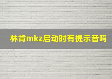 林肯mkz启动时有提示音吗