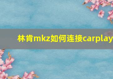 林肯mkz如何连接carplay