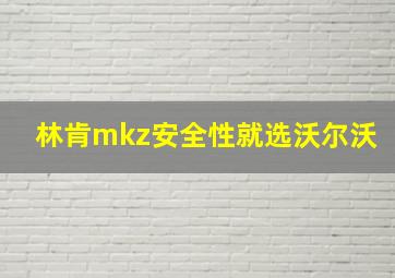 林肯mkz安全性就选沃尔沃