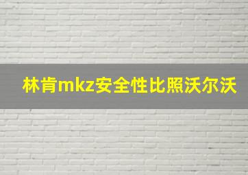 林肯mkz安全性比照沃尔沃