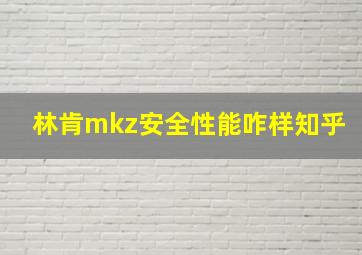 林肯mkz安全性能咋样知乎