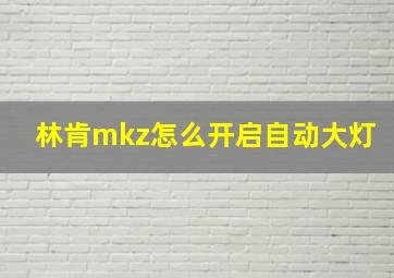 林肯mkz怎么开启自动大灯