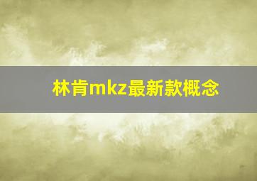 林肯mkz最新款概念