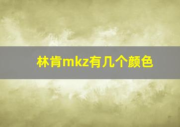 林肯mkz有几个颜色