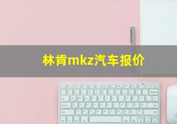 林肯mkz汽车报价