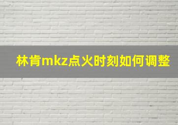 林肯mkz点火时刻如何调整