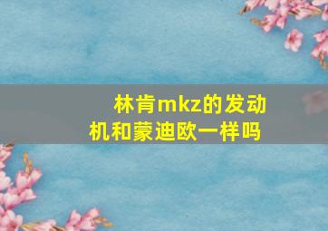 林肯mkz的发动机和蒙迪欧一样吗