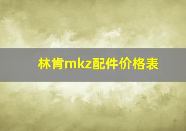 林肯mkz配件价格表