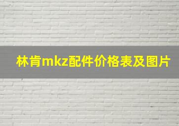 林肯mkz配件价格表及图片