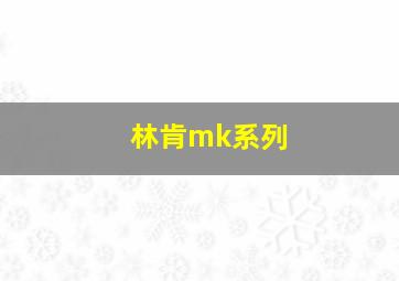 林肯mk系列