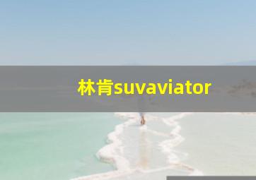 林肯suvaviator