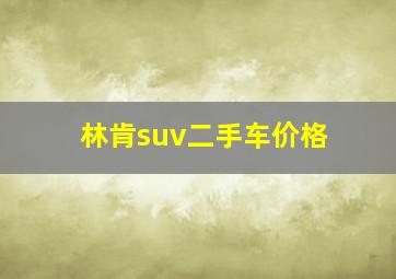 林肯suv二手车价格