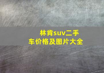 林肯suv二手车价格及图片大全