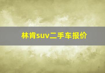 林肯suv二手车报价