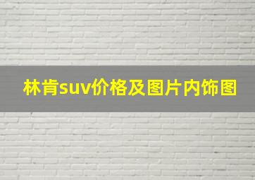 林肯suv价格及图片内饰图