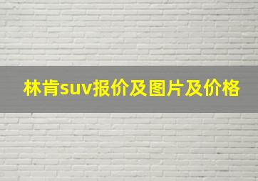 林肯suv报价及图片及价格