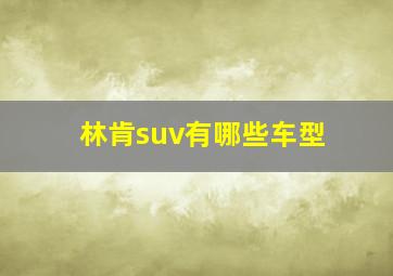 林肯suv有哪些车型